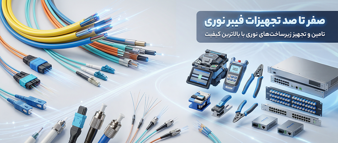 اسلایدر محصولات فیبرنوری