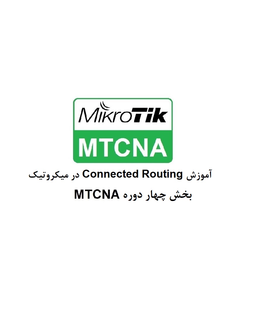 آموزش Connected Routing در میکروتیک - بخش چهارم MTCNA