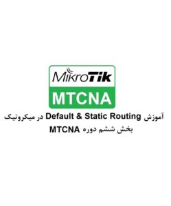 آموزش Default & Static Routing در میکروتیک – بخش ششم MTCNA