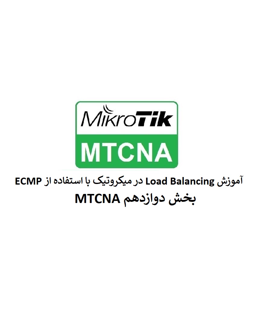 Load Balancing در میکروتیک با استفاده از ECMP بخش دوازدهم MTCNA