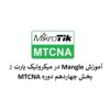 آموزش Mangle در میکروتیک پارت 2 – بخش چهاردهم دوره MTCNA