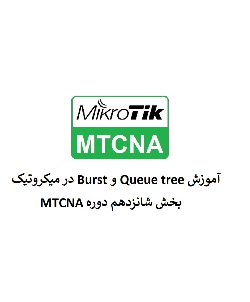 آموزش Queue tree و Burst در میکروتیک - بخش شانزدهم دوره MTCNA