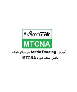 آموزش Static Routing در میکروتیک – بخش پنجم MTCNA