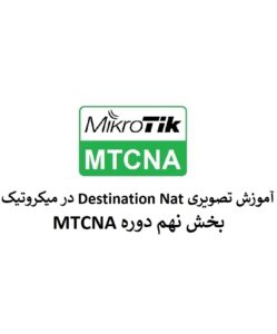 آموزش تصویری Destination Nat در میکروتیک – بخش نهم MTCNA