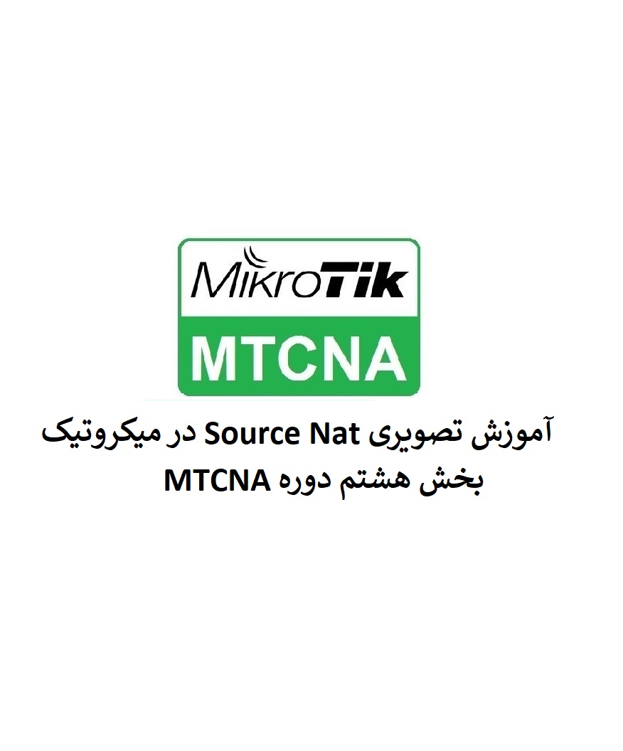 آموزش تصویری Source Nat در میکروتیک - بخش هشتم MTCNA