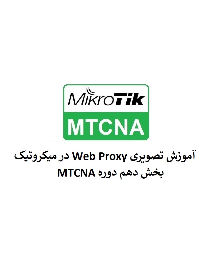 آموزش تصویری Web Proxy در میکروتیک