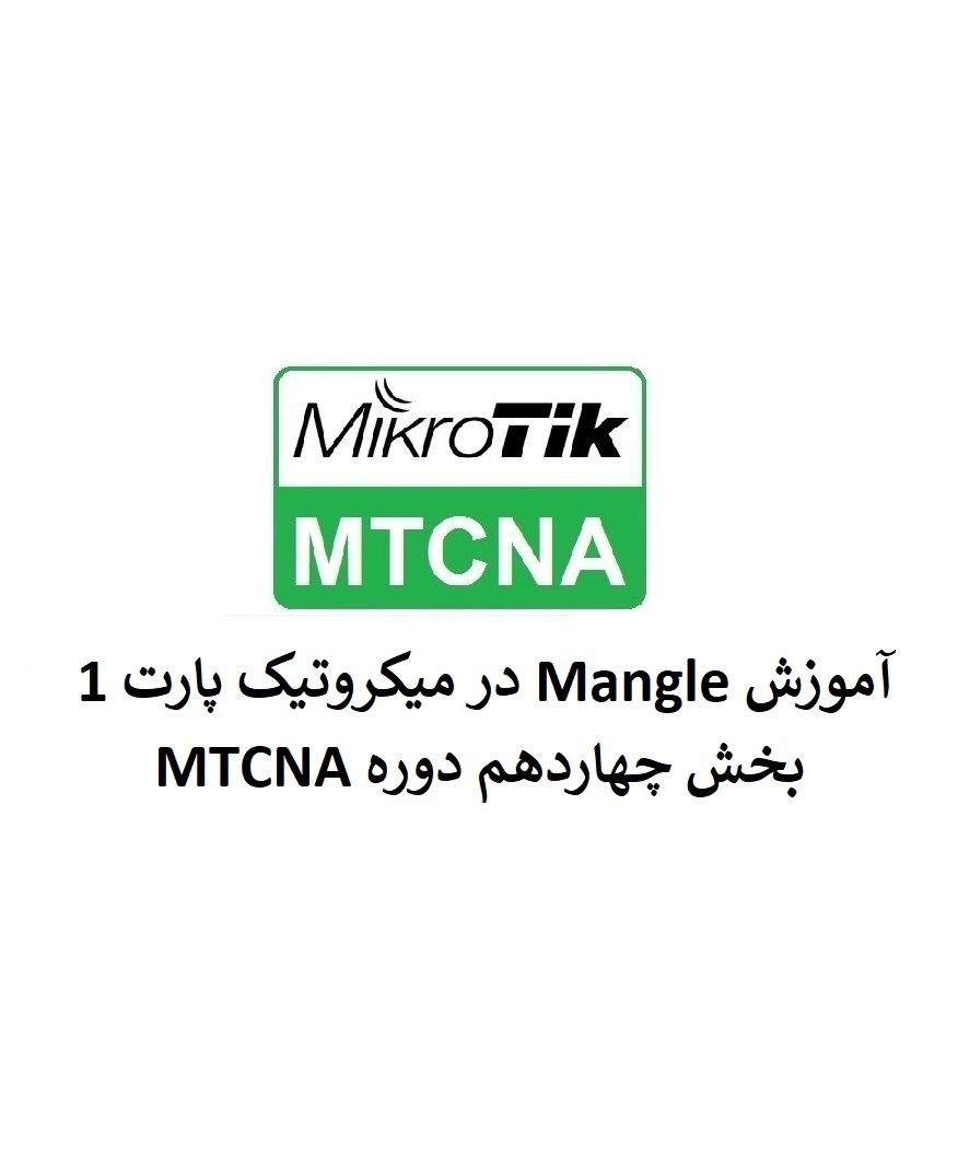 کامل Mangle در میکروتیک بخش چهاردهم دوره MTCNA