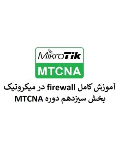 آموزش کامل firewall در میکروتیک – بخش سیزدهم دوره MTCNA