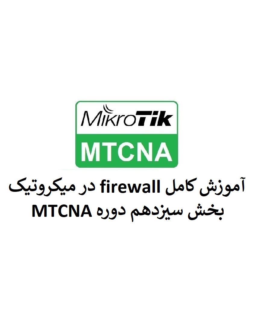 کامل firewall در میکروتیک بخش دوازدهم دوره MTCNA 17