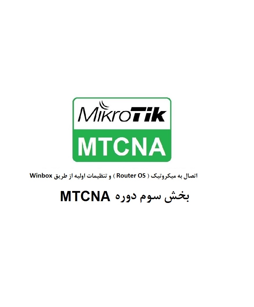 اتصال به میکروتیک و تنظیمات اولیه - بخش سوم MTCNA