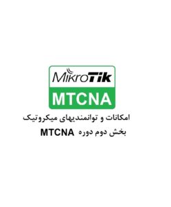امکانات و توانمندیهای میکروتیک – بخش دوم MTCNA