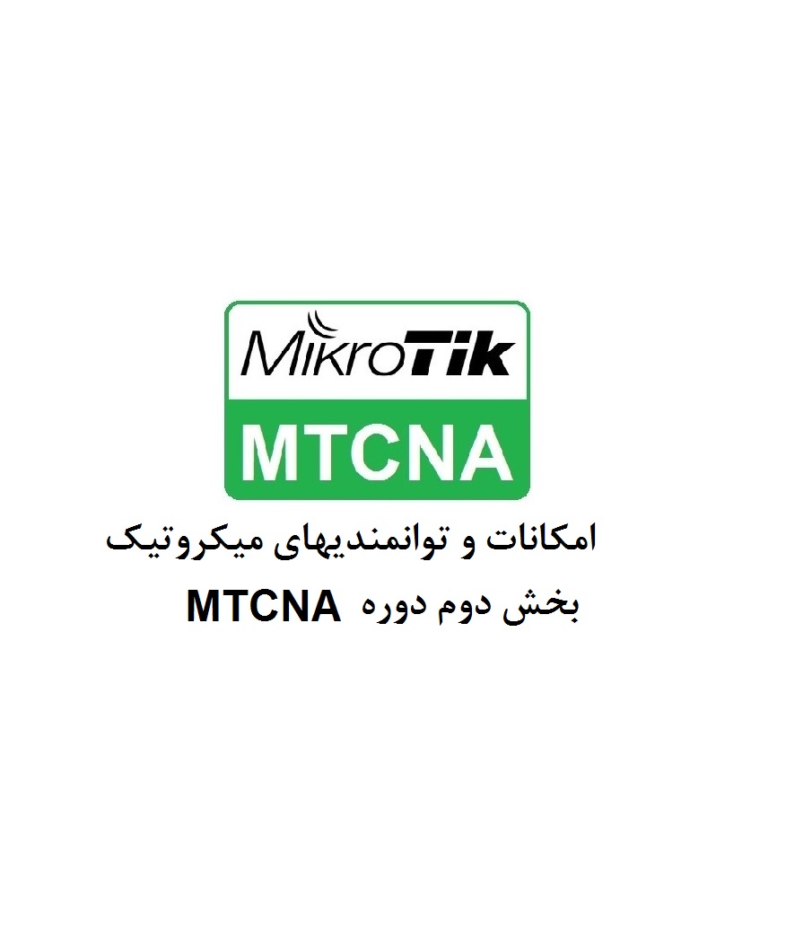 امکانات و توانمندیهای میکروتیک - بخش دوم MTCNA